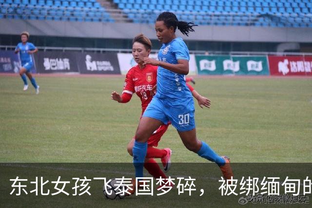 东北女孩飞泰国梦碎，被绑缅甸的荒唐历险记