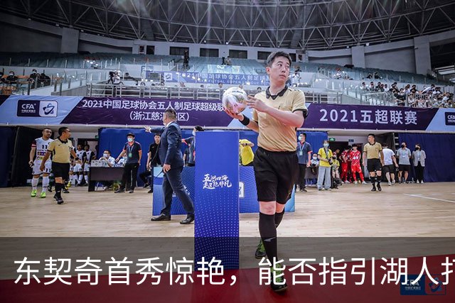 东契奇首秀惊艳，能否指引湖人打破质疑？