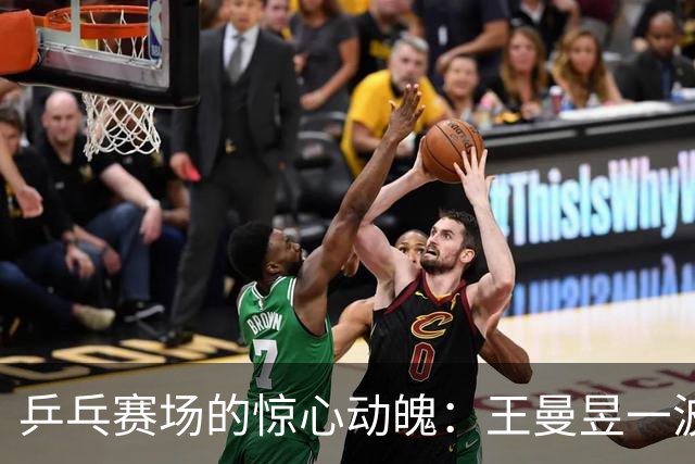 乒乓赛场的惊心动魄：王曼昱一波三折，周启豪轻松晋级