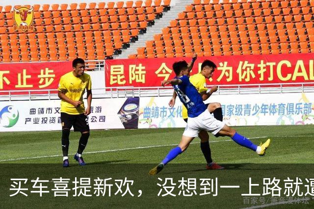 买车喜提新欢，没想到一上路就遭“追尾”！