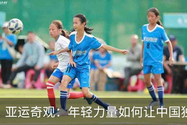 亚运奇观：年轻力量如何让中国独领风骚