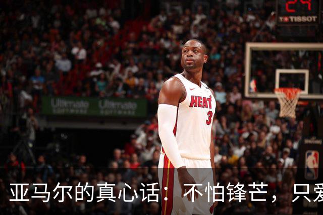 亚马尔的真心话：不怕锋芒，只爱足球的快乐