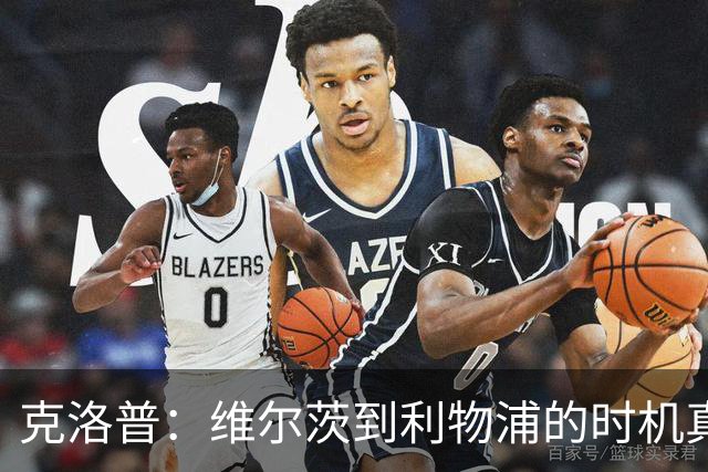 克洛普：维尔茨到利物浦的时机真是“踩了狗屎