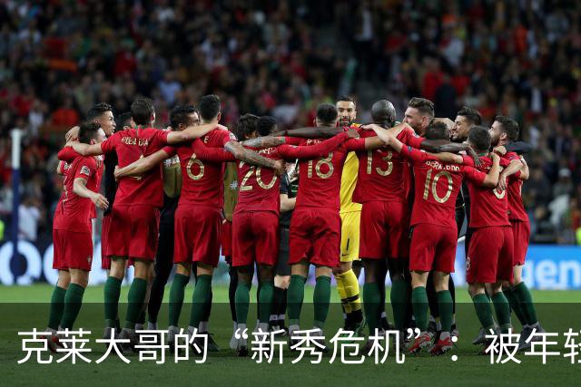 克莱大哥的“新秀危机”：被年轻小将打脸了！