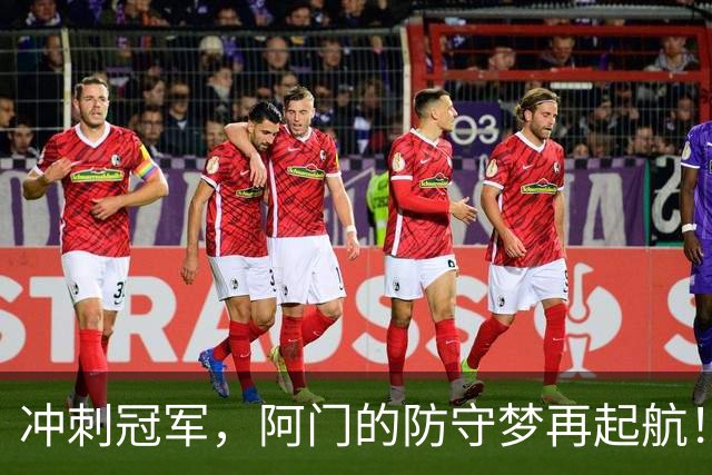 冲刺冠军，阿门的防守梦再起航！