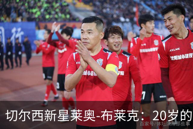 切尔西新星莱奥-布莱克：20岁的小马达，驰骋蓝色战场！