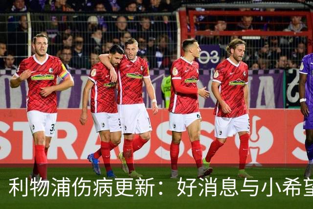 利物浦伤病更新：好消息与小希望并存，球员们的复出之路