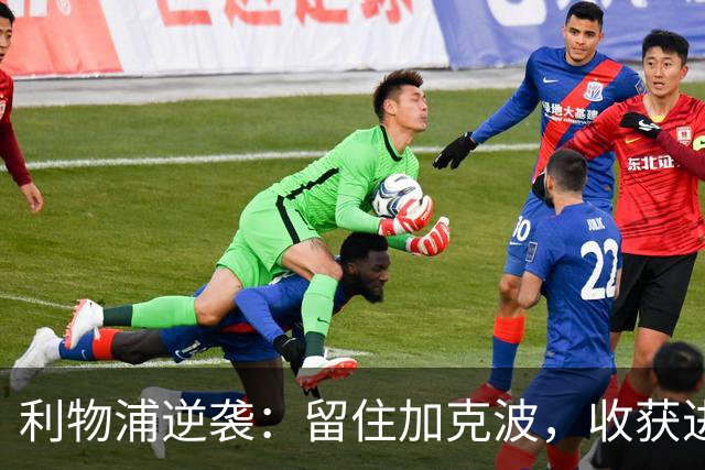 利物浦逆袭：留住加克波，收获进攻新宠