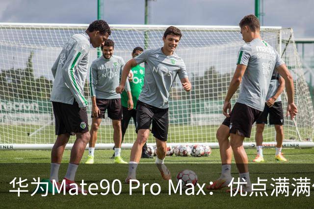华为Mate90 Pro Max：优点满满但我还是选择不入手