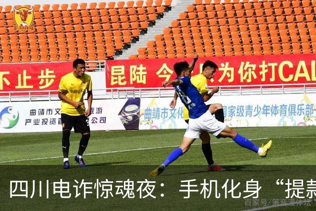 四川电诈惊魂夜：手机化身“提款机”，养老钱差点飞走