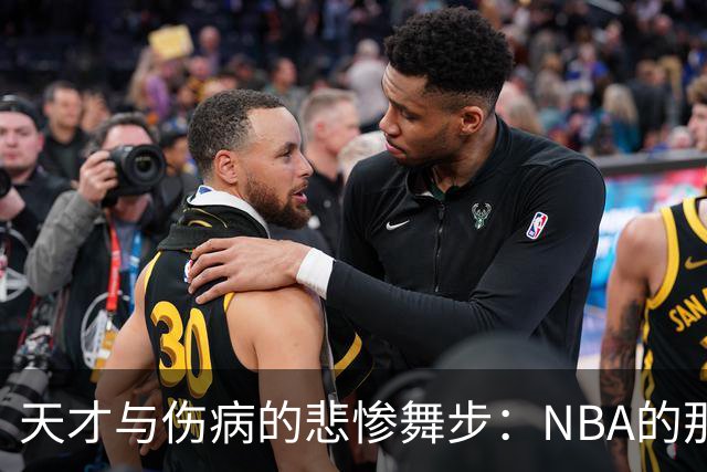 天才与伤病的悲惨舞步：NBA的那些“未完成的传奇
