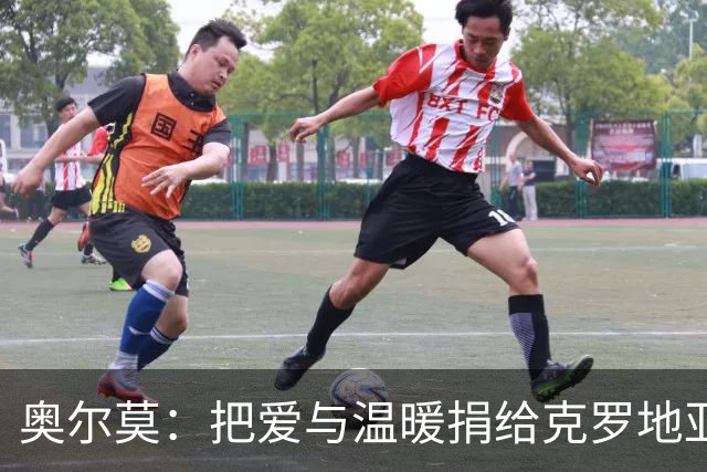 奥尔莫：把爱与温暖捐给克罗地亚的小英雄