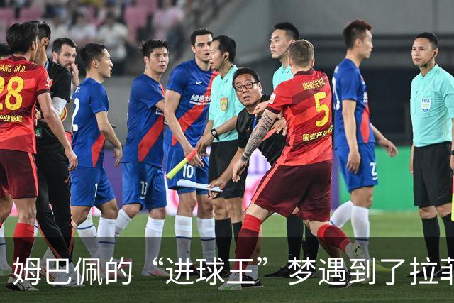 姆巴佩的“进球王”梦遇到了拉菲尼亚的乱箭！