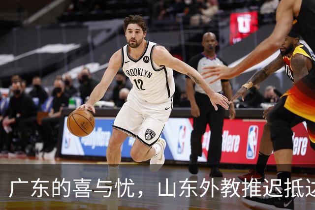 广东的喜与忧，山东外教推迟抵达，上海迎来强援，四川新援合体