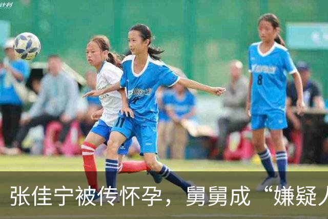 张佳宁被传怀孕，舅舅成“嫌疑人”，我们真是越吃越迷糊！