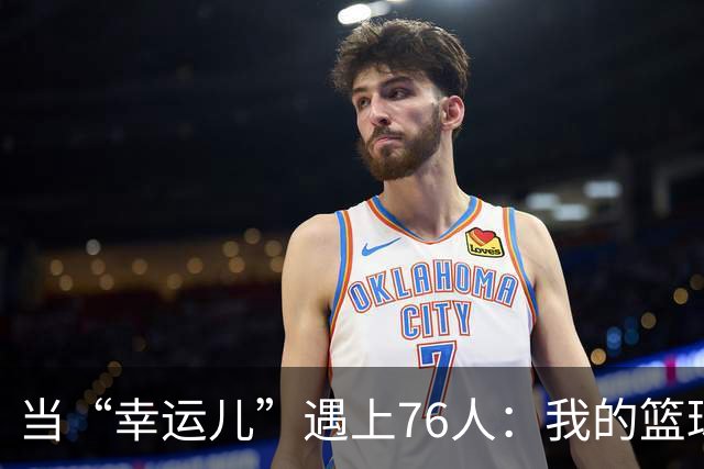 当“幸运儿”遇上76人：我的篮球梦幻之旅！