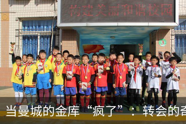 当曼城的金库“疯了”：转会的奇幻之旅