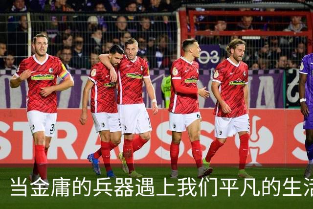 当金庸的兵器遇上我们平凡的生活