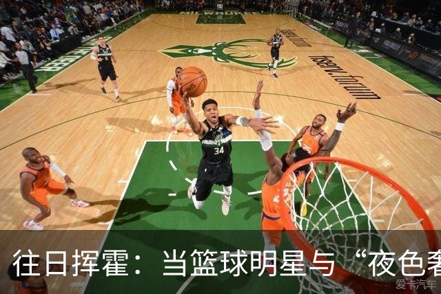 往日挥霍：当篮球明星与“夜色奢华”对决
