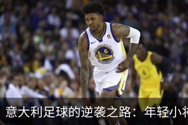 意大利足球的逆袭之路：年轻小将们的冲锋号！