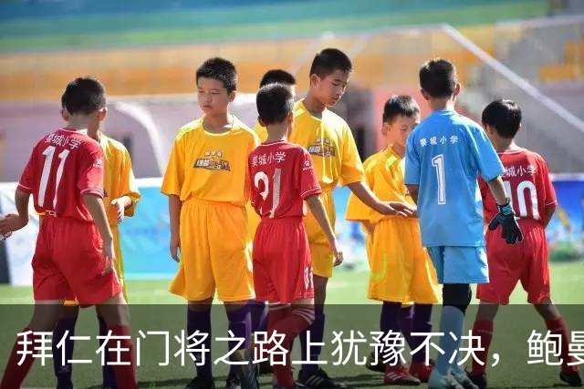 拜仁在门将之路上犹豫不决，鲍曼成焦点