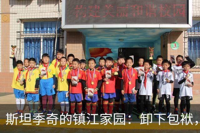 斯坦季奇的镇江家园：卸下包袱，做真实的自己