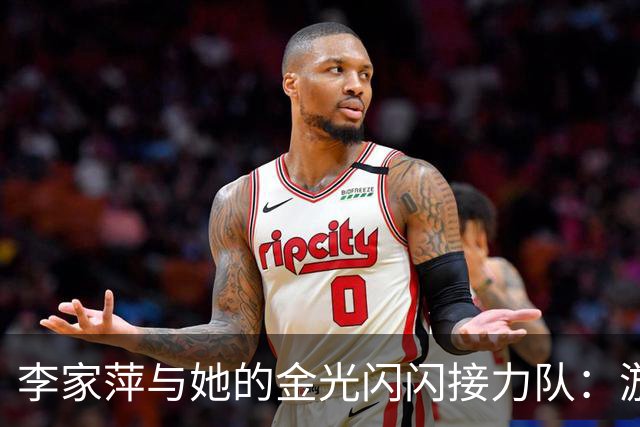 李家萍与她的金光闪闪接力队：游泳池里的超级英雄