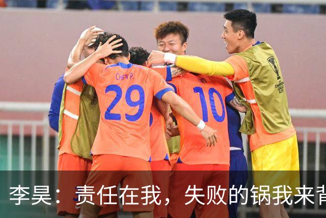 李昊：责任在我，失败的锅我来背