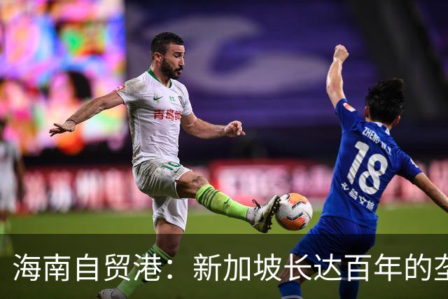 海南自贸港：新加坡长达百年的垄断梦醒时分