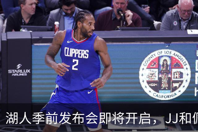 湖人季前发布会即将开启，JJ和佩林卡你准备好了吗？