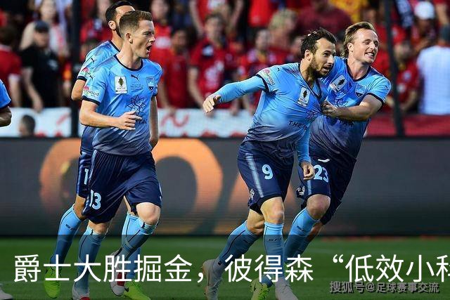 爵士大胜掘金，彼得森“低效小科比”引发热议！