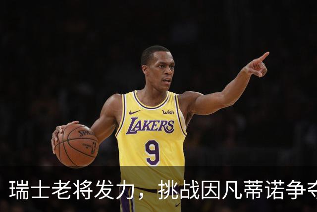 瑞士老将发力，挑战因凡蒂诺争夺FIFA主席宝座！