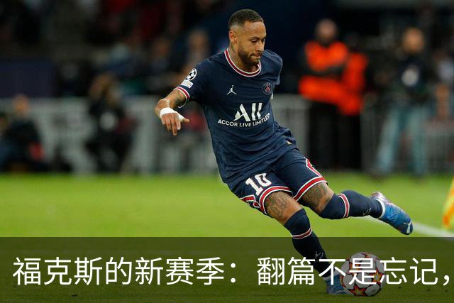 福克斯的新赛季：翻篇不是忘记，而是重生！