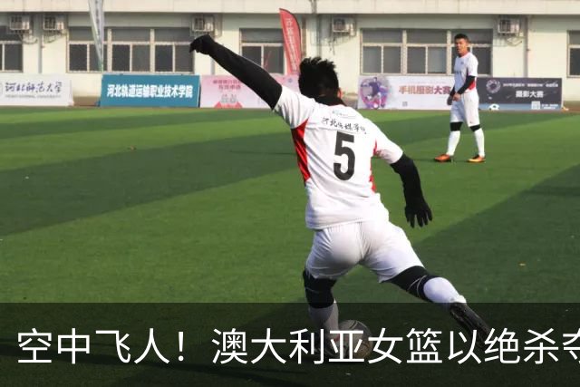 空中飞人！澳大利亚女篮以绝杀夺冠，四连冠之路不平坦