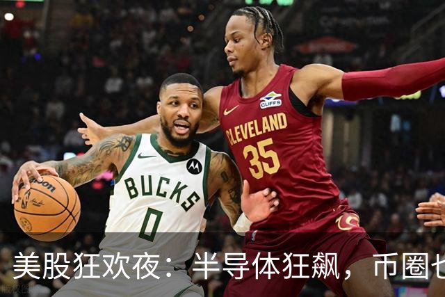 美股狂欢夜：半导体狂飙，币圈也不甘示弱！
