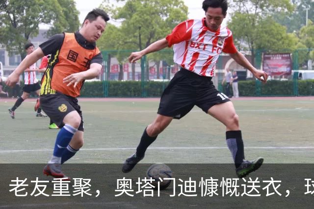 老友重聚，奥塔门迪慷慨送衣，球场情谊满满