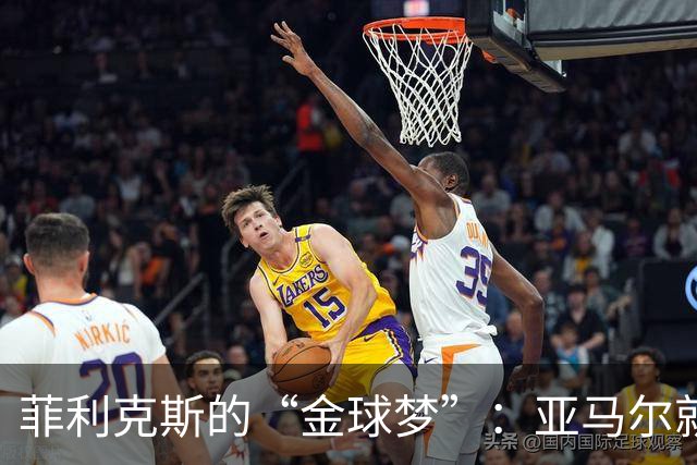 菲利克斯的“金球梦”：亚马尔就是足球的化身！
