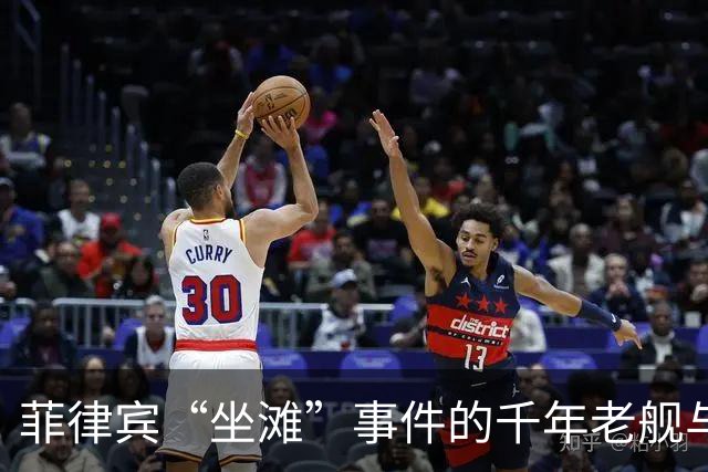 菲律宾“坐滩”事件的千年老舰与中国的神速反应