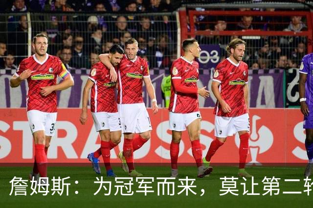 詹姆斯：为冠军而来，莫让第二轮成为归宿