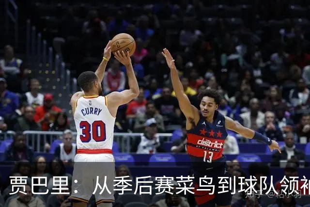 贾巴里：从季后赛菜鸟到球队领袖，我准备好发声了！