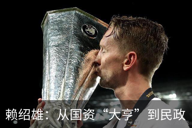 赖绍雄：从国资“大亨”到民政“小官”，这出戏太离谱！