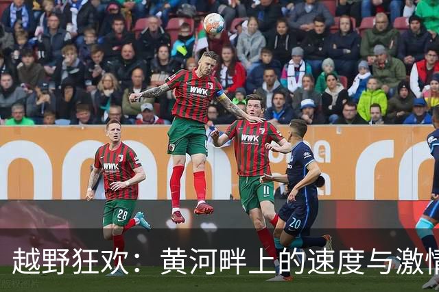越野狂欢：黄河畔上的速度与激情盛宴