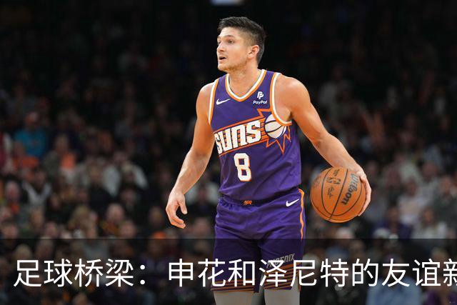 足球桥梁：申花和泽尼特的友谊新篇章