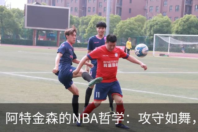 阿特金森的NBA哲学：攻守如舞，季后赛耀眼登场！