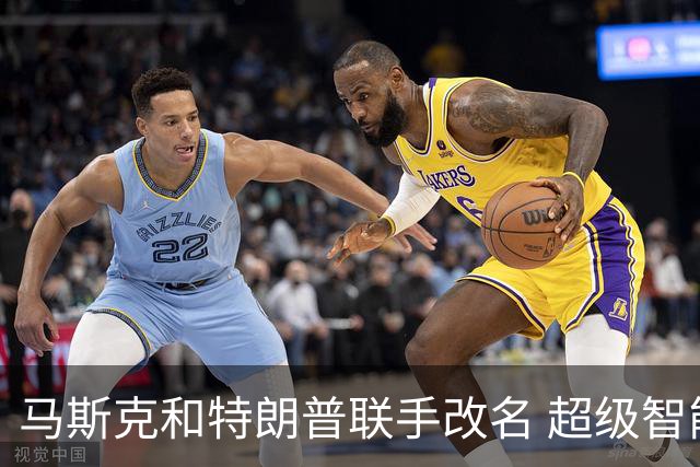 马斯克和特朗普联手改名 超级智能的拼写小尴尬！