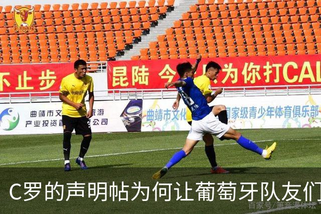 C罗的声明帖为何让葡萄牙队友们集体“失声