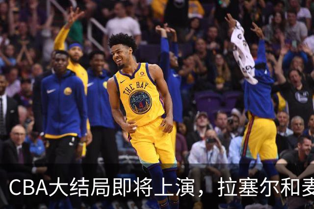 CBA大结局即将上演，拉塞尔和麦基联手破浪！