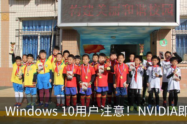 Windows 10用户注意！NVIDIA即将终止驱动更新，你准备好转战Windows 11了吗？