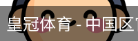 皇冠体育